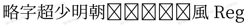 略字超少明朝ステンシル風 Regular字体转换